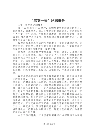 “三支一扶”述职报告_2