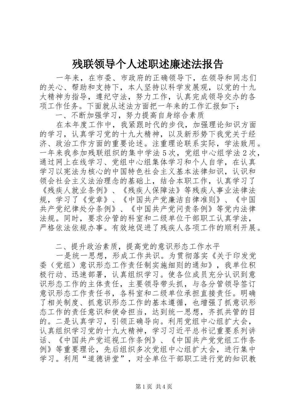 残联领导个人述职述廉述法报告_第1页