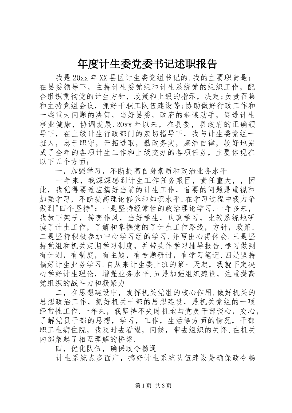 年度计生委党委书记述职报告_第1页