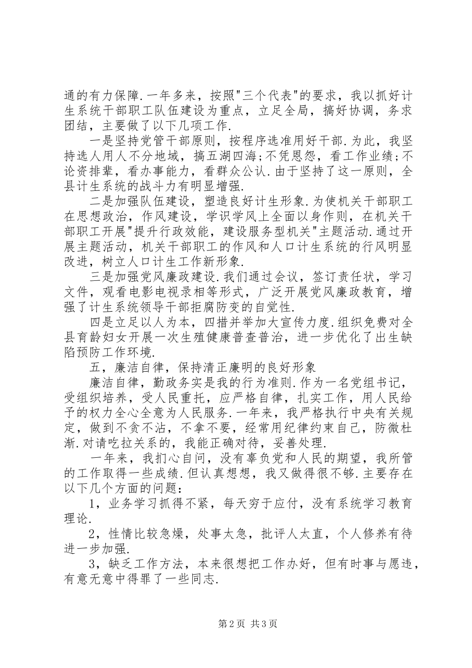 年度计生委党委书记述职报告_第2页