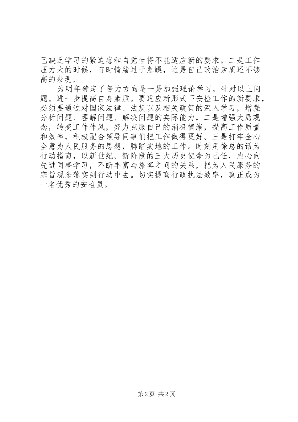 民航安检述职述廉汇报_第2页