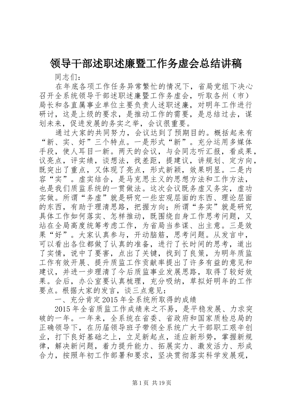 领导干部述职述廉暨工作务虚会总结讲稿_第1页