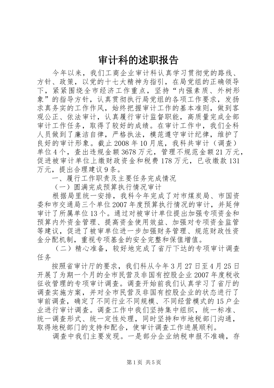 审计科的述职报告_第1页