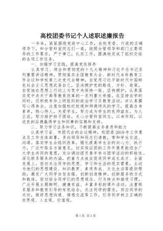 高校团委书记个人述职述廉报告