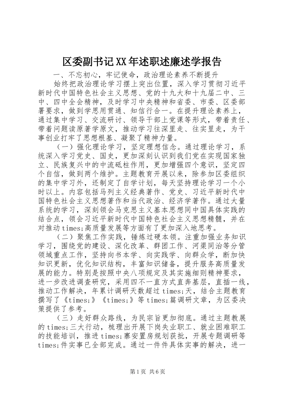 区委副书记XX年述职述廉述学报告_第1页