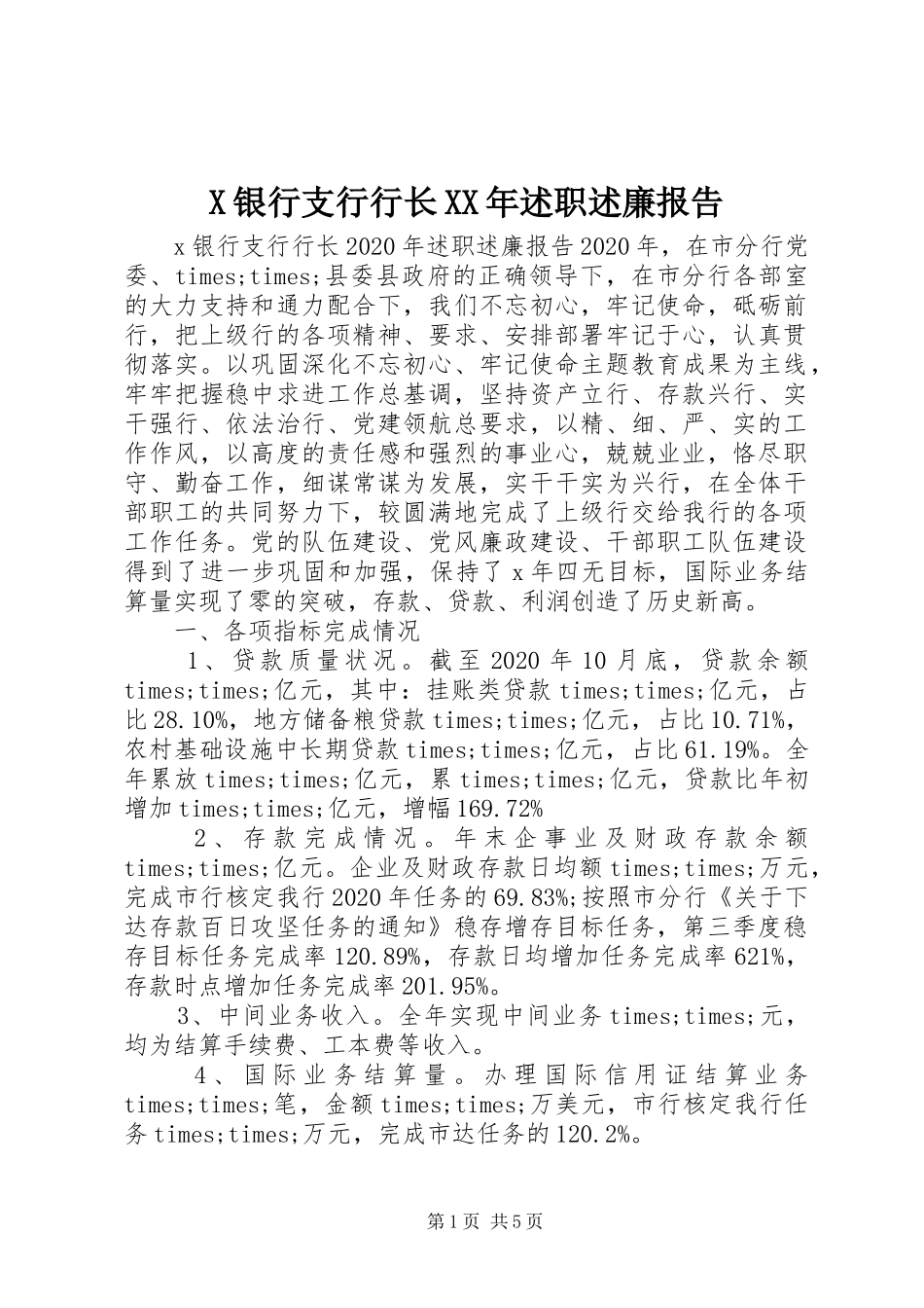 X银行支行行长XX年述职述廉报告_第1页