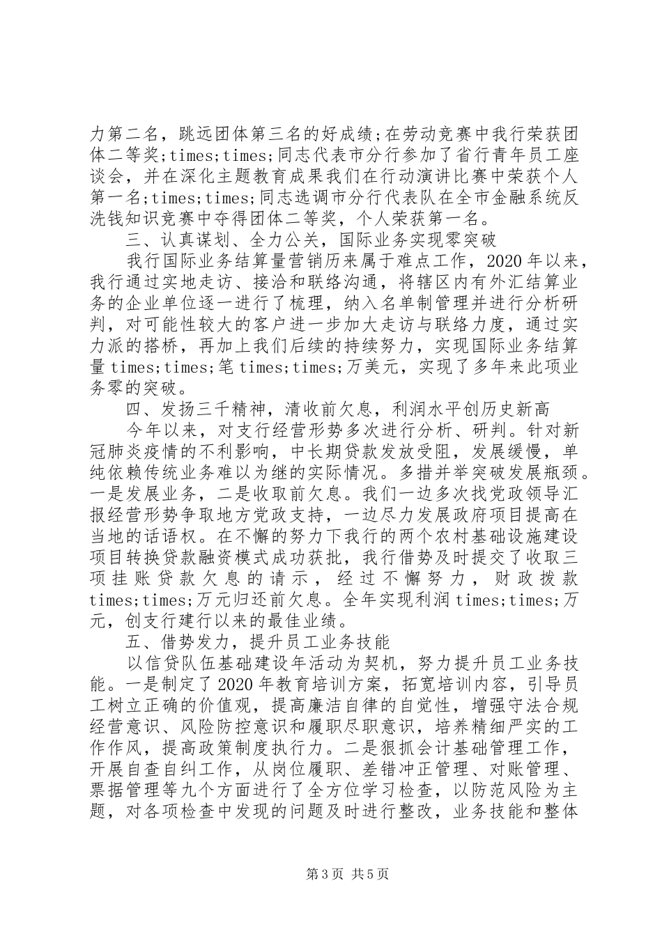 X银行支行行长XX年述职述廉报告_第3页