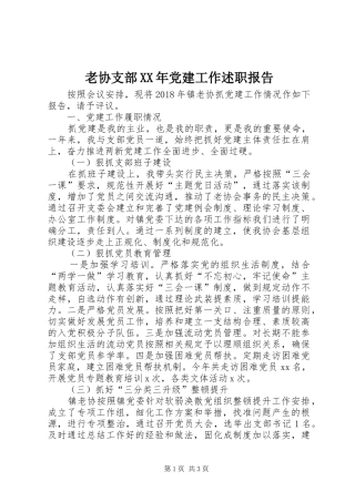 老协支部XX年党建工作述职报告