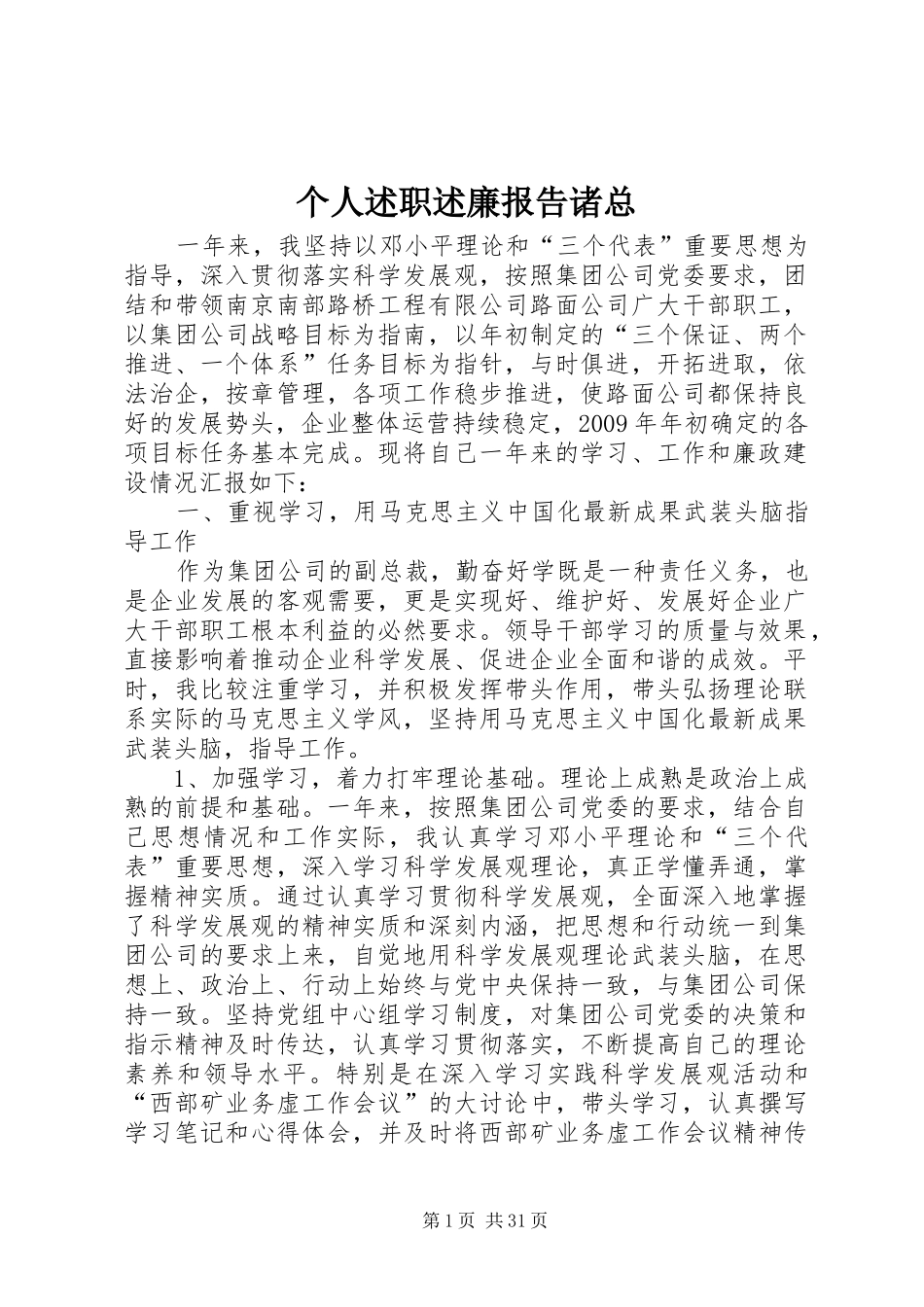 个人述职述廉报告诸总_第1页