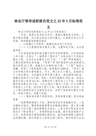 林业厅领导述职报告范文之XX年5月标准范文