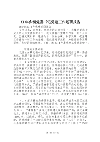 XX年乡镇党委书记党建工作述职报告
