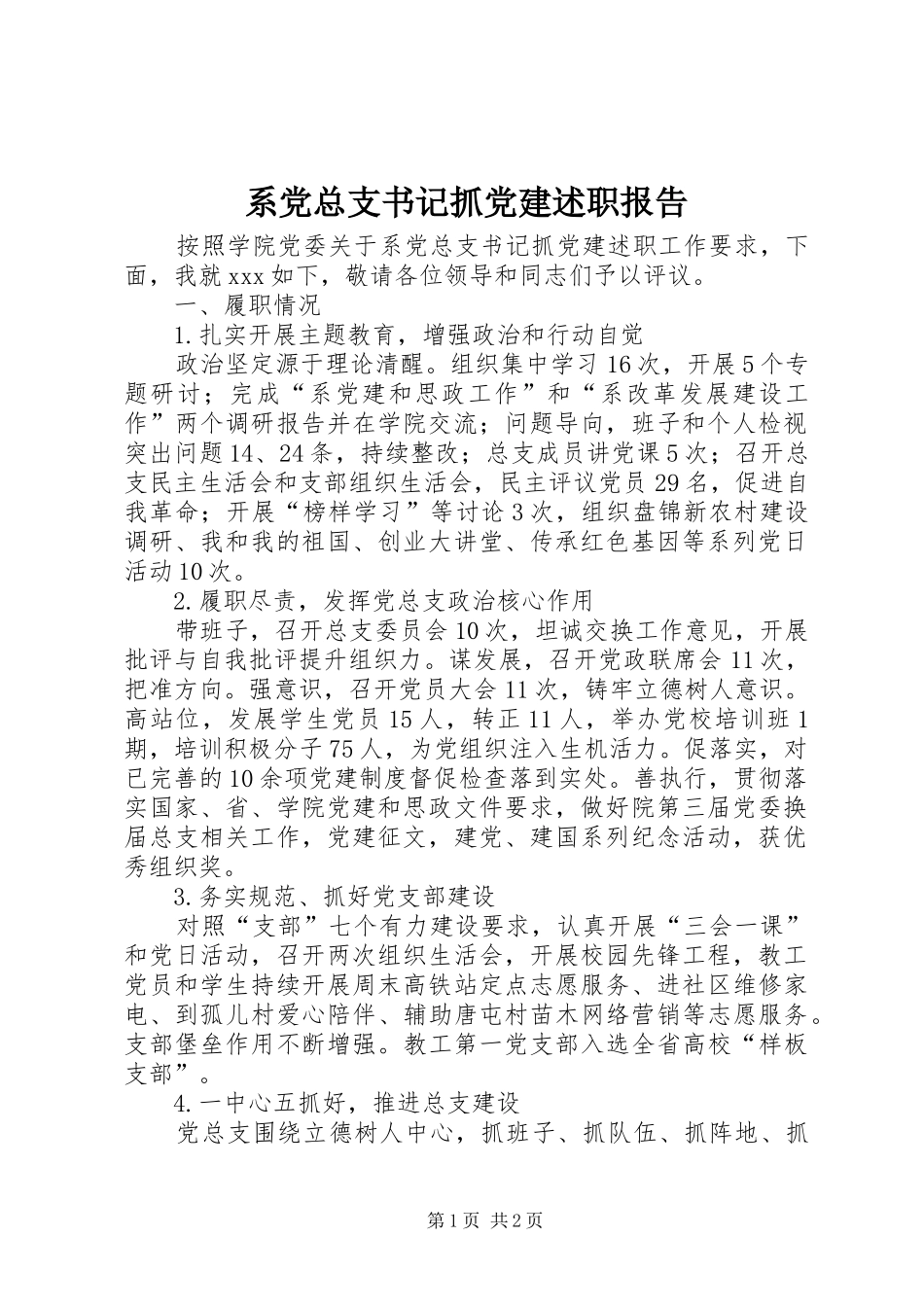 系党总支书记抓党建述职报告_第1页
