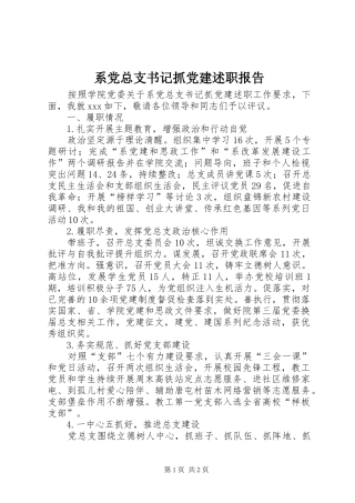 系党总支书记抓党建述职报告