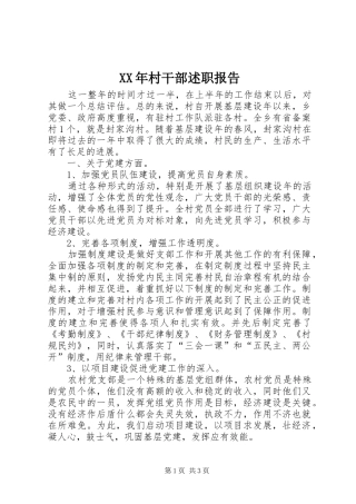 XX年村干部述职报告