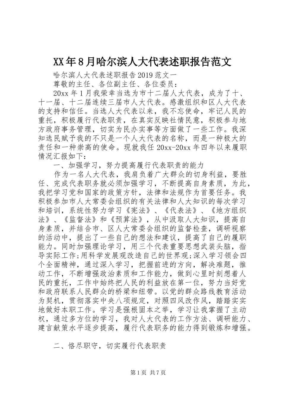 XX年8月哈尔滨人大代表述职报告范文_第1页