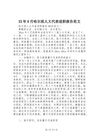 XX年8月哈尔滨人大代表述职报告范文