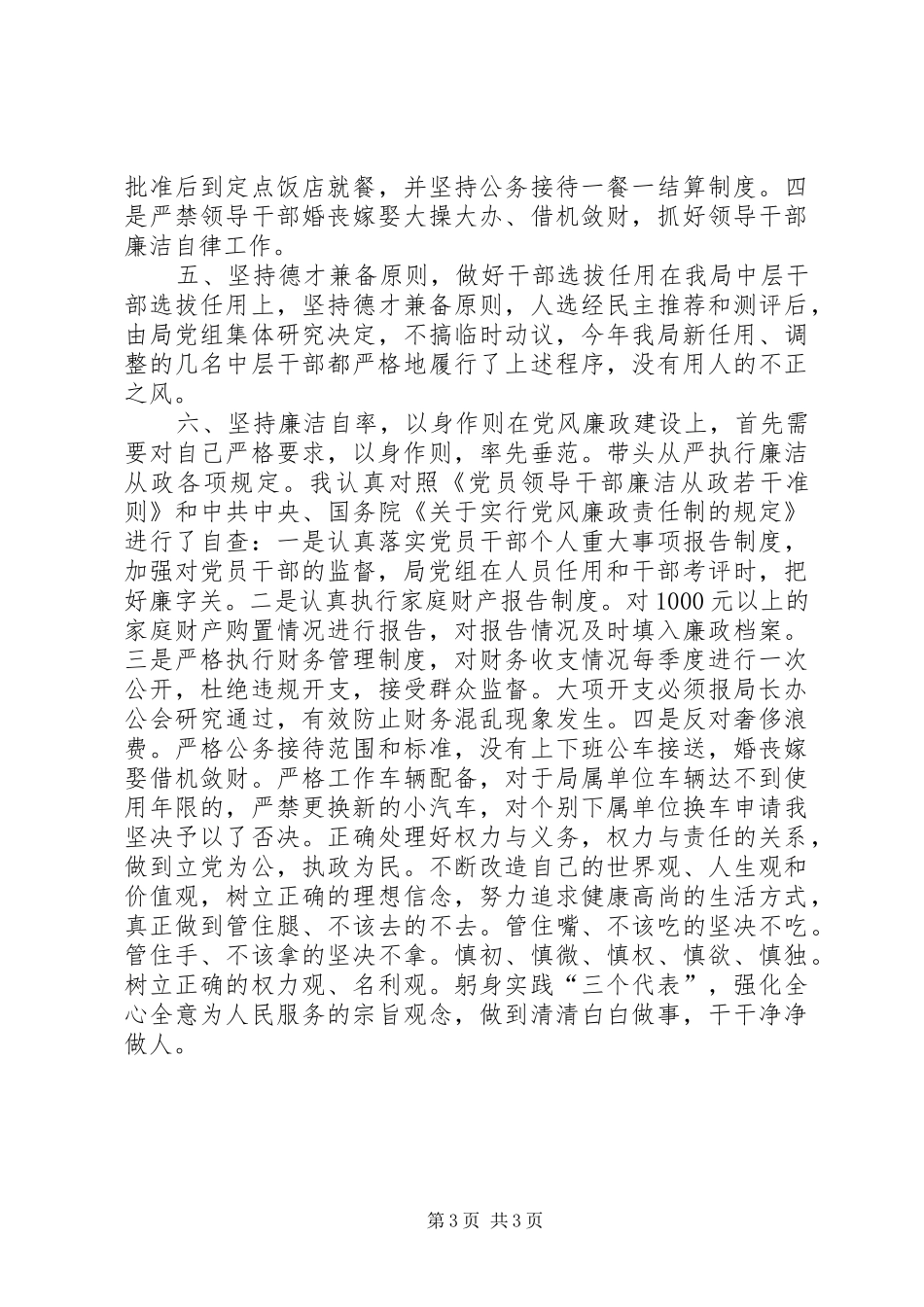 县水务局班子述廉_第3页