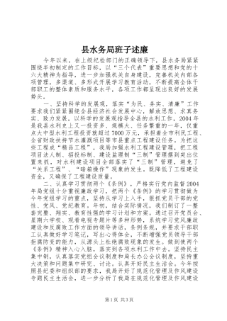 县水务局班子述廉