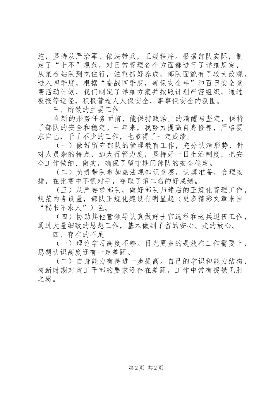 某某某营副教导员述职报告_第2页