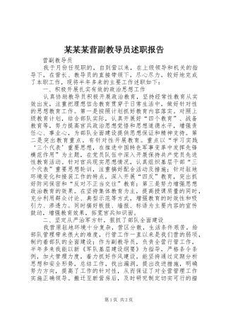 某某某营副教导员述职报告