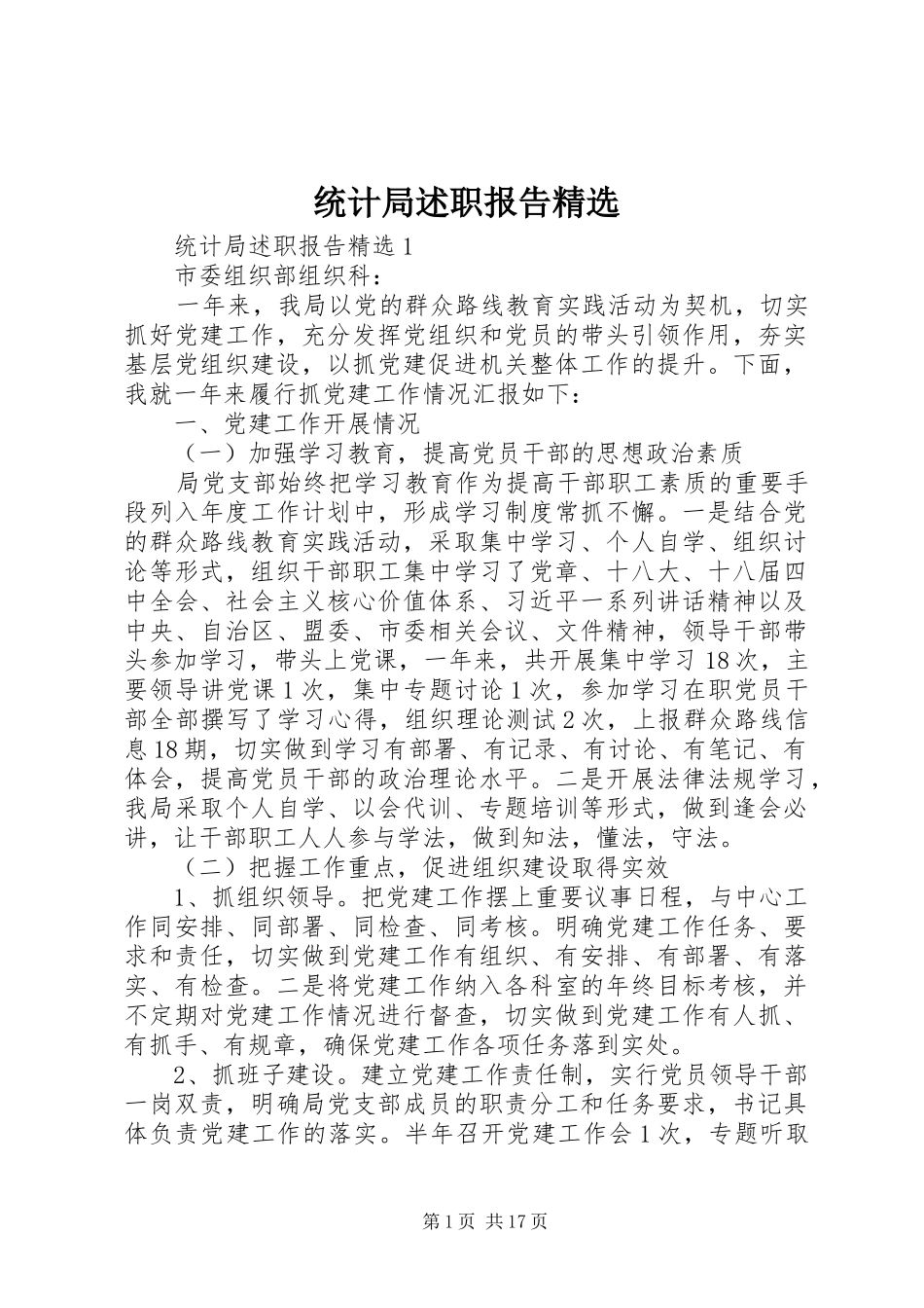 统计局述职报告精选_第1页