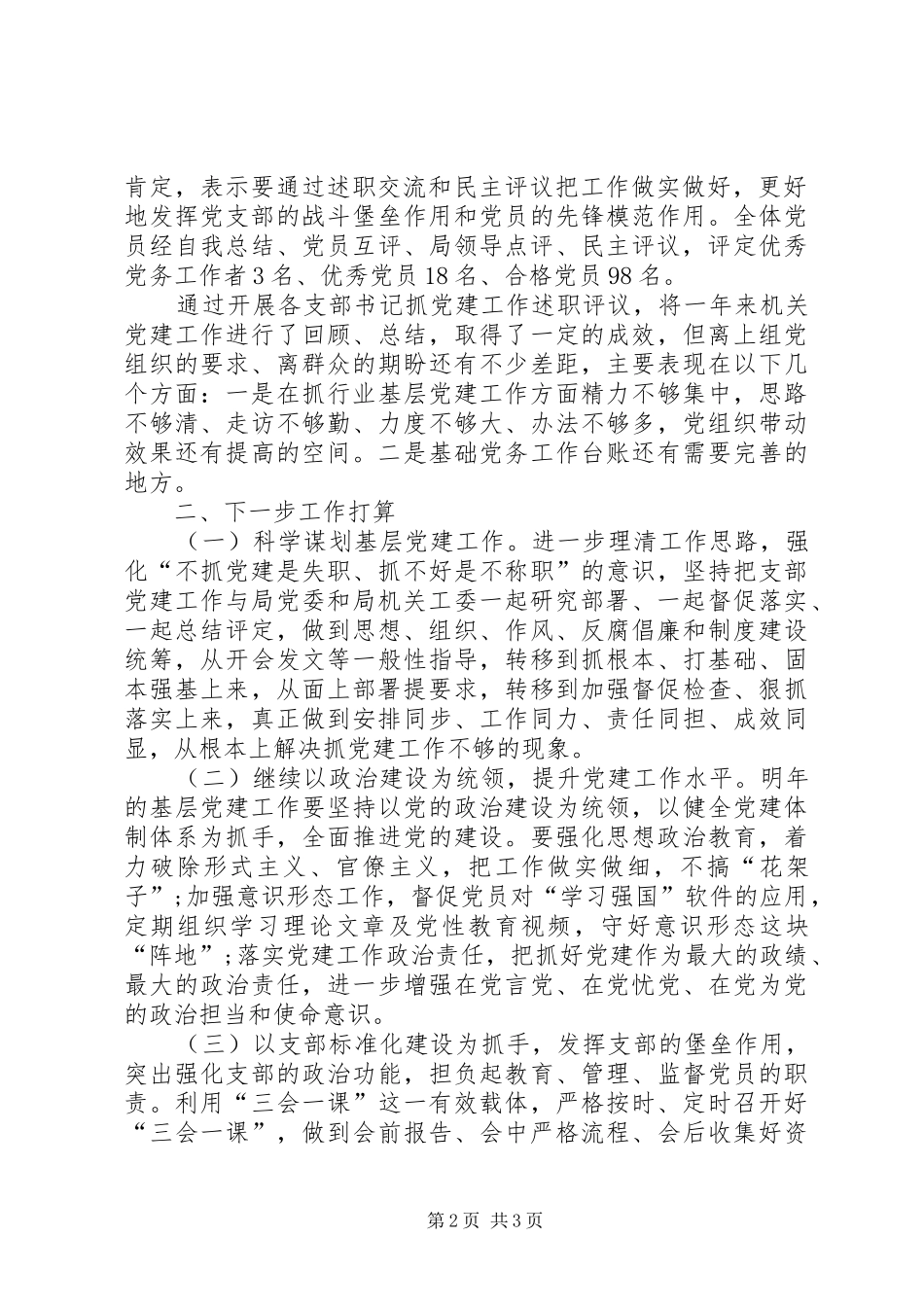 XX年度局属支部书记抓党建述职评议工作情况报告_第2页