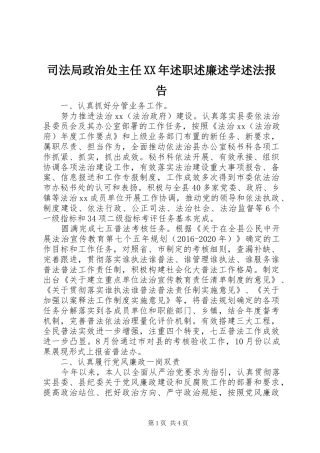 司法局政治处主任XX年述职述廉述学述法报告