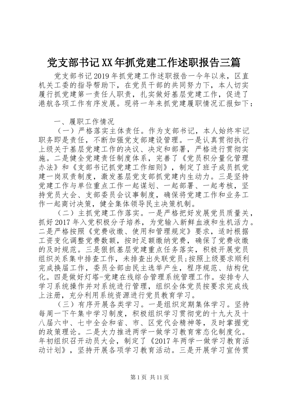 党支部书记XX年抓党建工作述职报告三篇_第1页