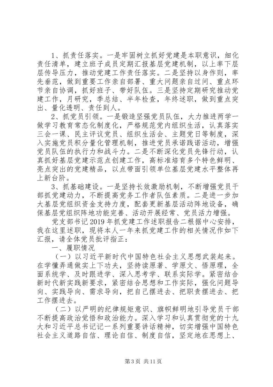 党支部书记XX年抓党建工作述职报告三篇_第3页