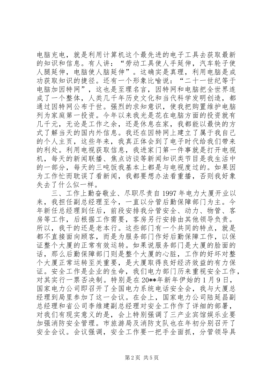 个人述职报告（变电站站长）_第2页