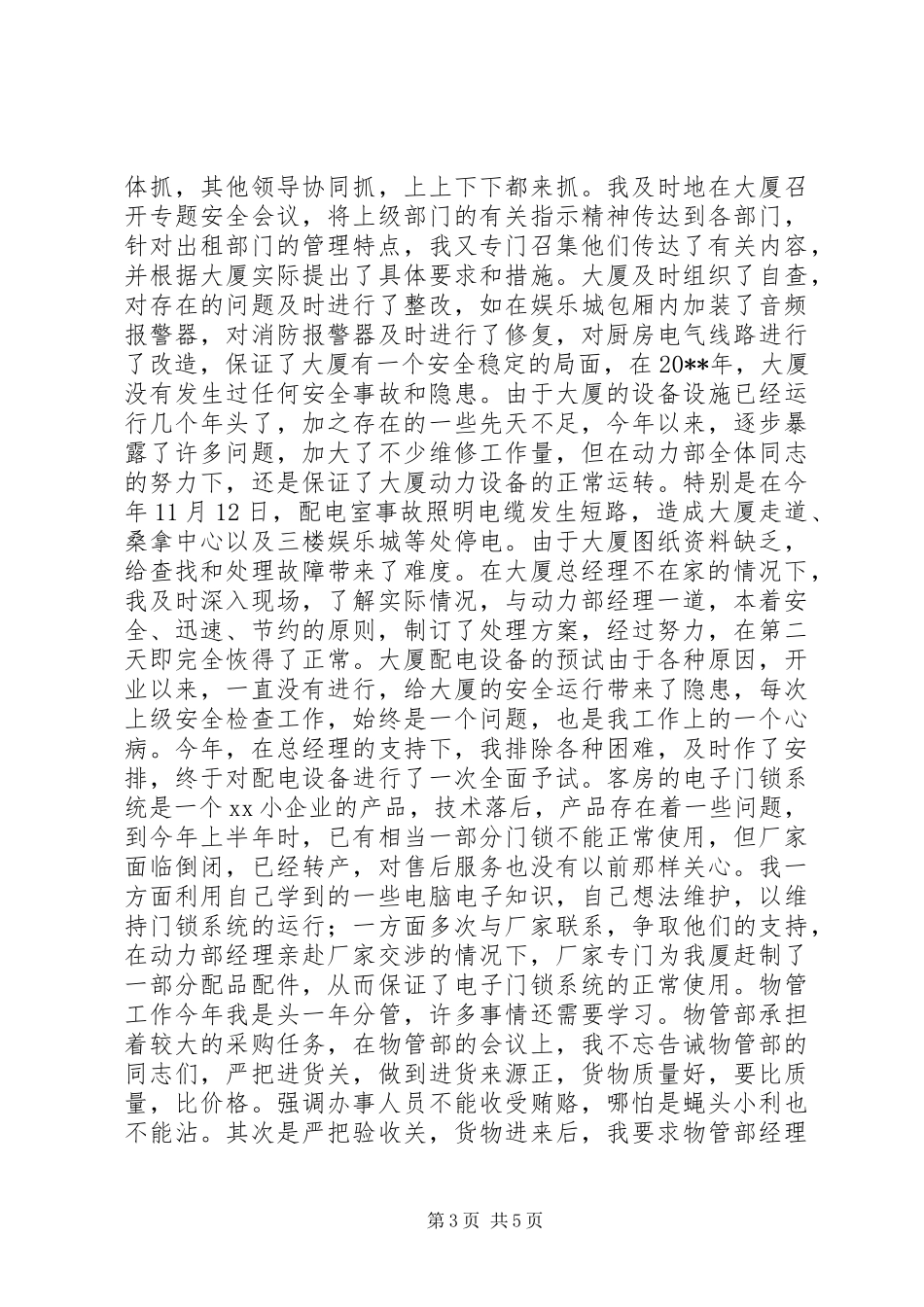 个人述职报告（变电站站长）_第3页