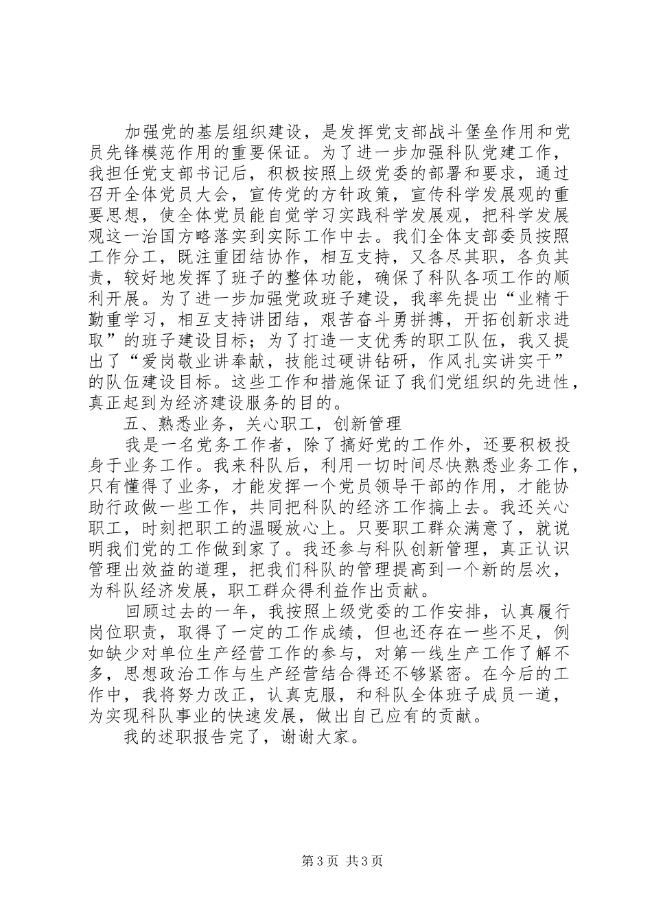 独家原创-企业科队支部书记述职报告_第3页
