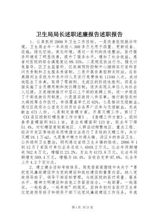 卫生局局长述职述廉报告述职报告