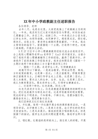 XX年中小学政教副主任述职报告