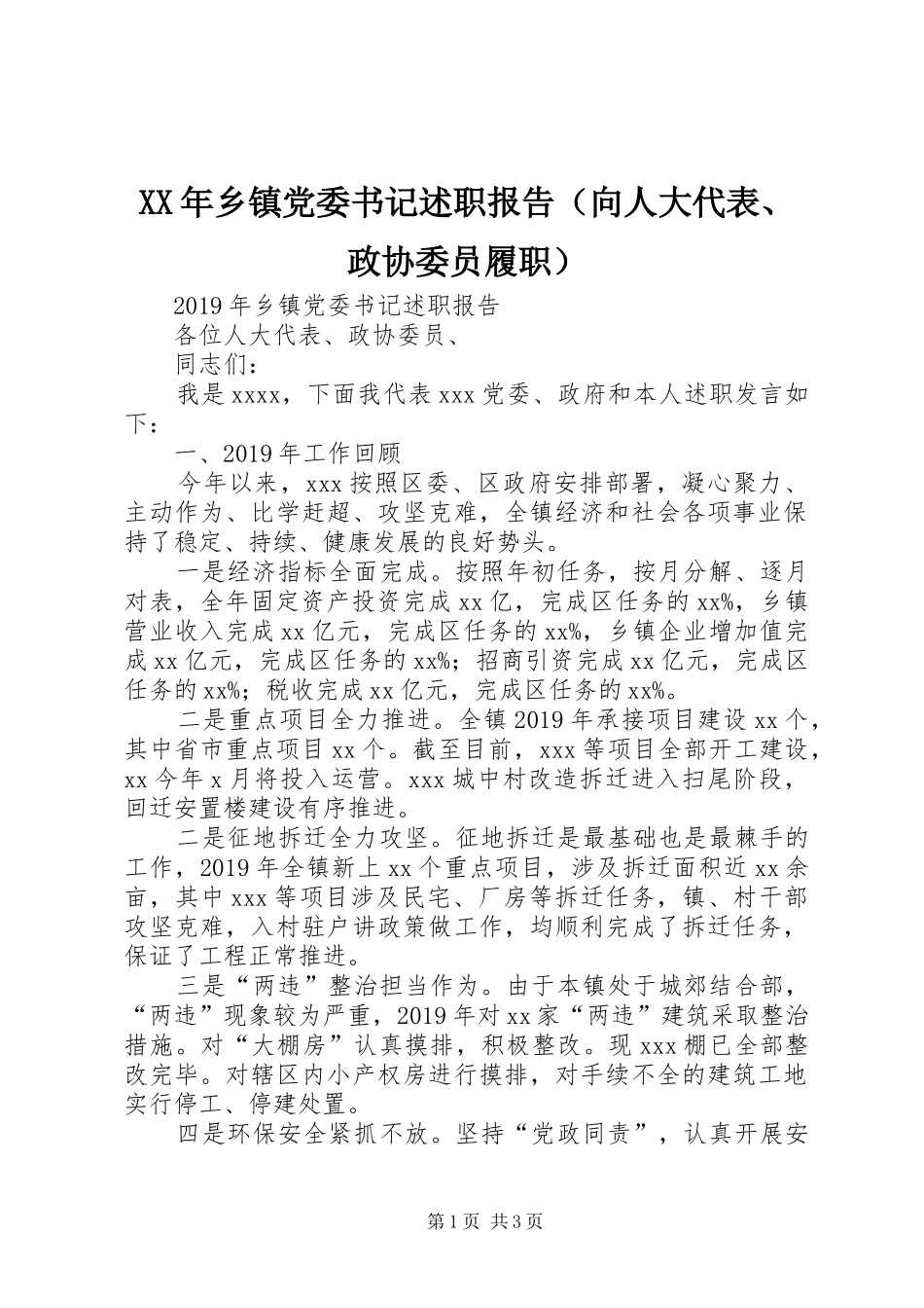 XX年乡镇党委书记述职报告（向人大代表、政协委员履职）_第1页
