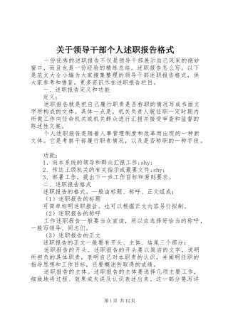 关于领导干部个人述职报告格式