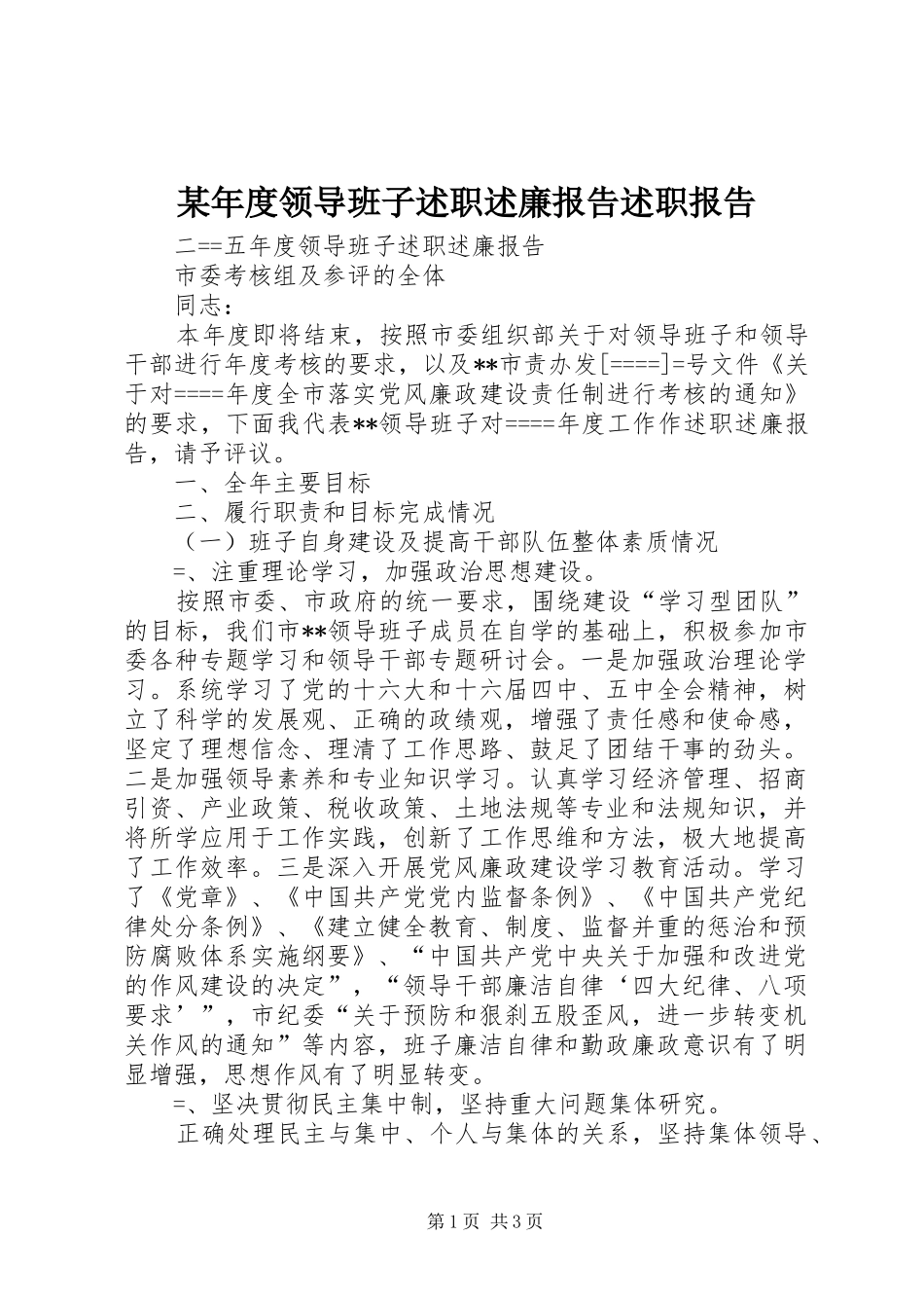 某年度领导班子述职述廉报告述职报告_第1页