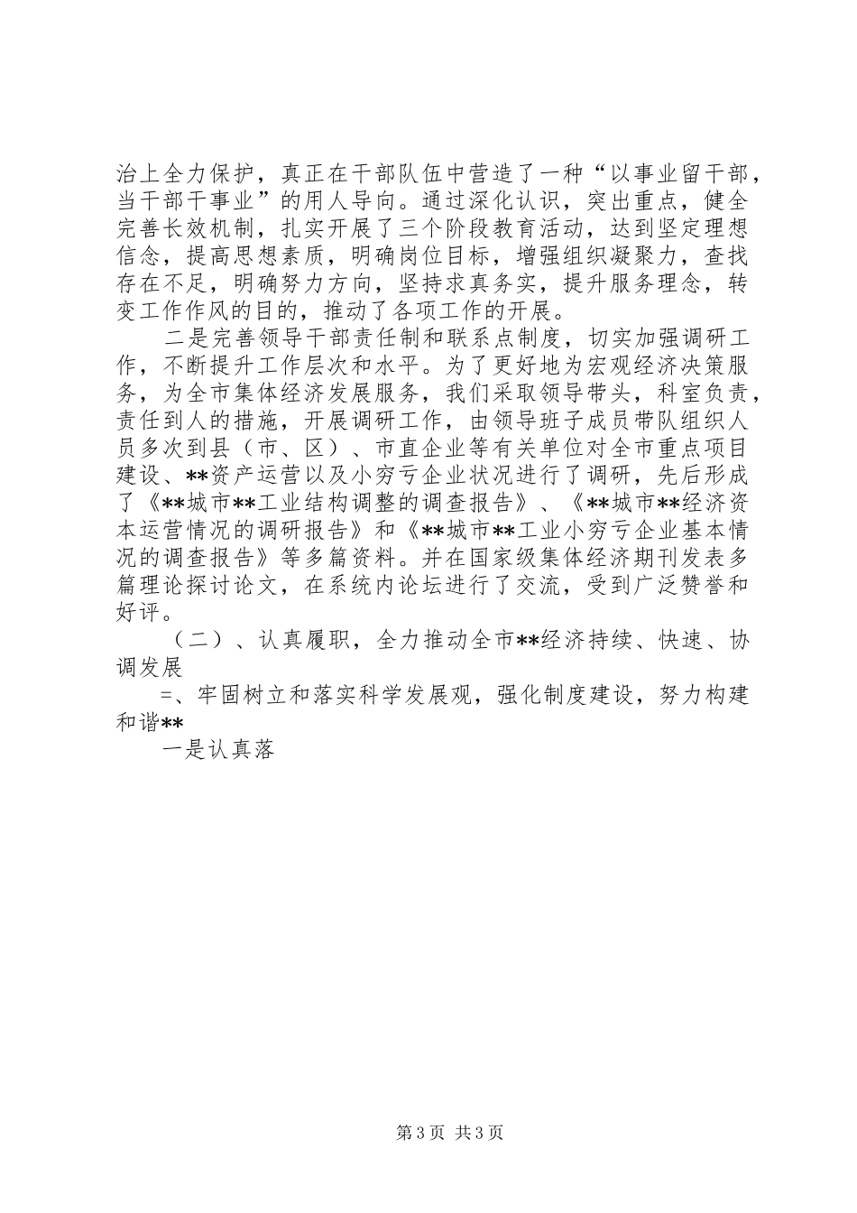 某年度领导班子述职述廉报告述职报告_第3页