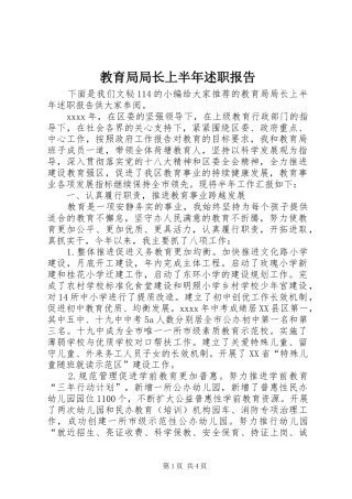 教育局局长上半年述职报告