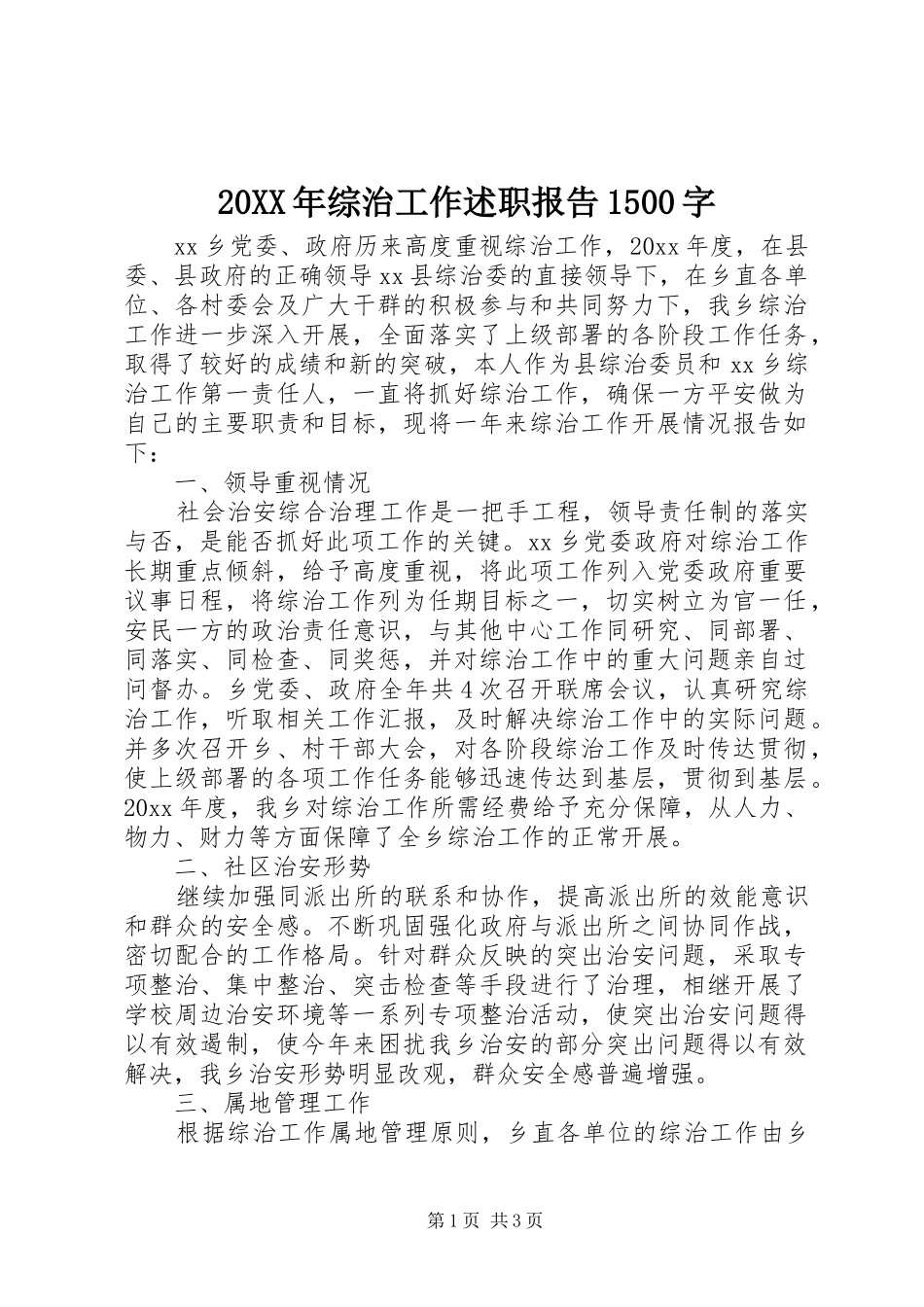 20XX年综治工作述职报告1500字_第1页