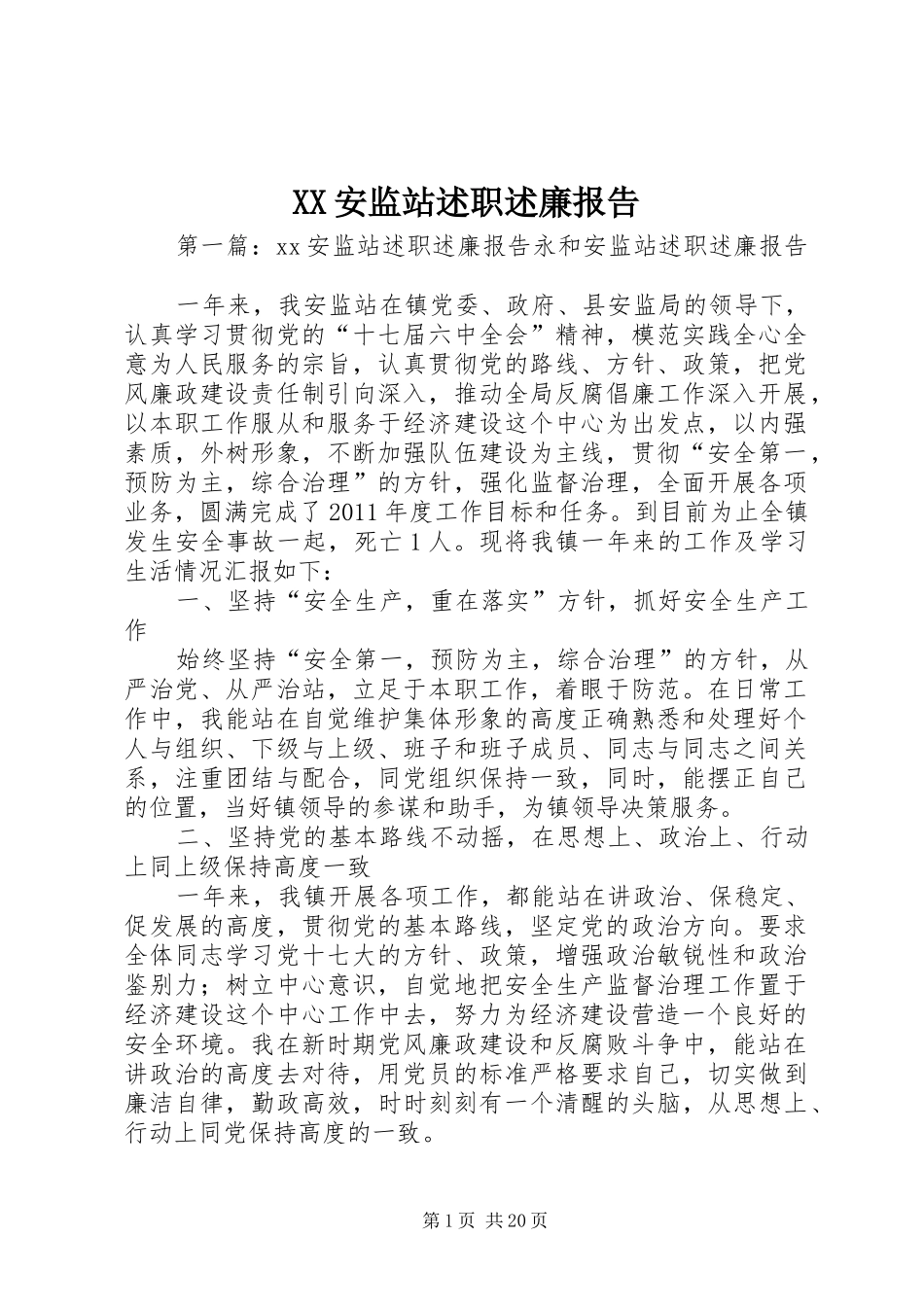 XX安监站述职述廉报告_第1页