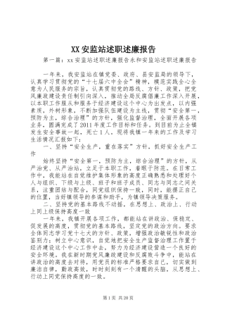 XX安监站述职述廉报告