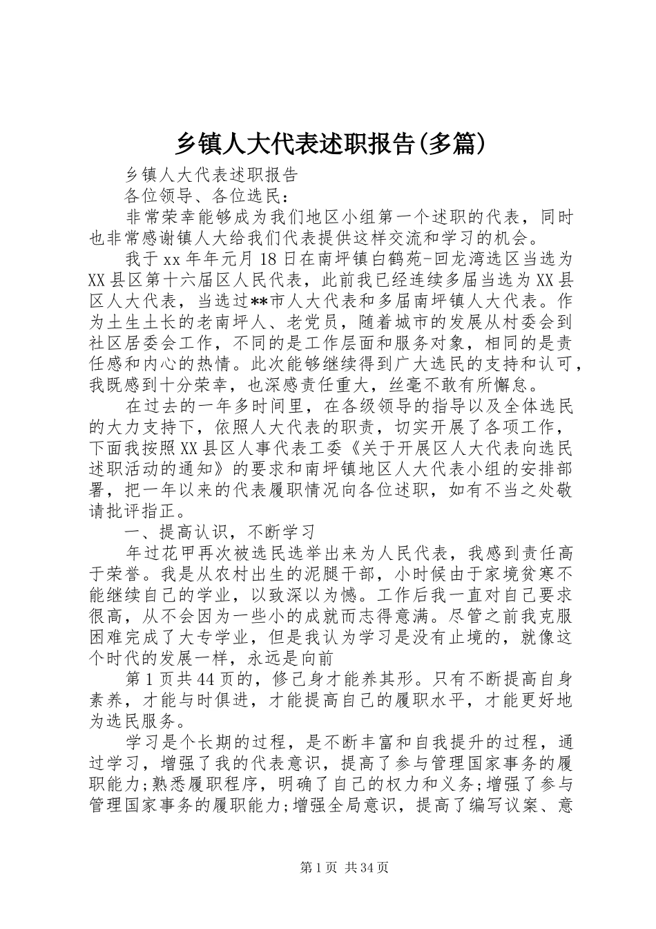 乡镇人大代表述职报告(多篇)_第1页