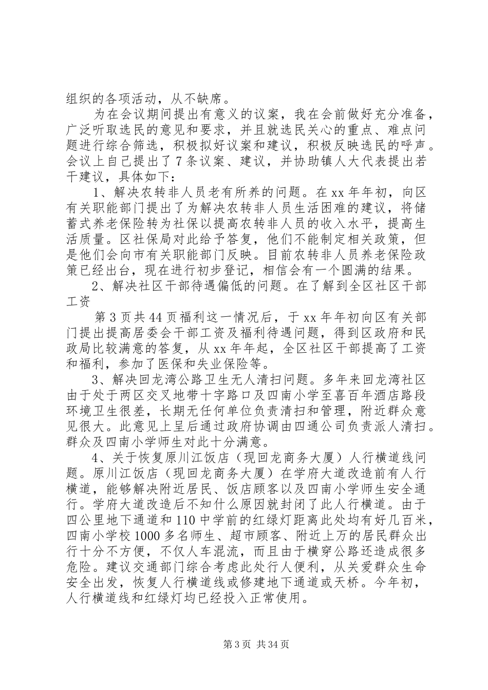 乡镇人大代表述职报告(多篇)_第3页