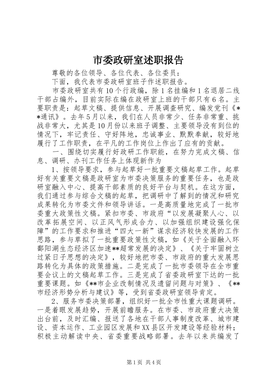 市委政研室述职报告_第1页