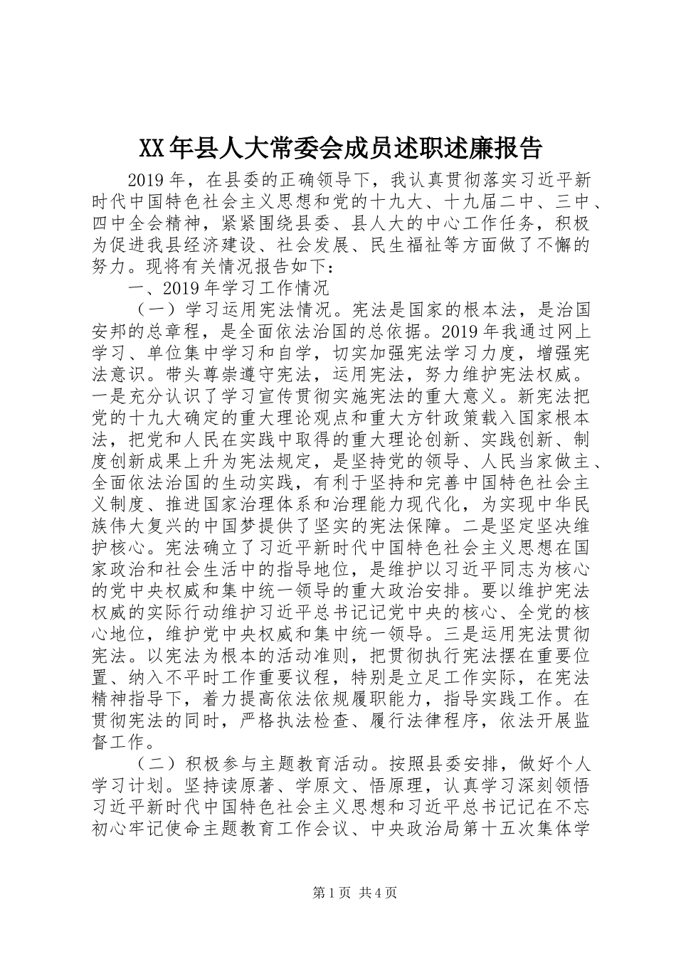 XX年县人大常委会成员述职述廉报告_第1页