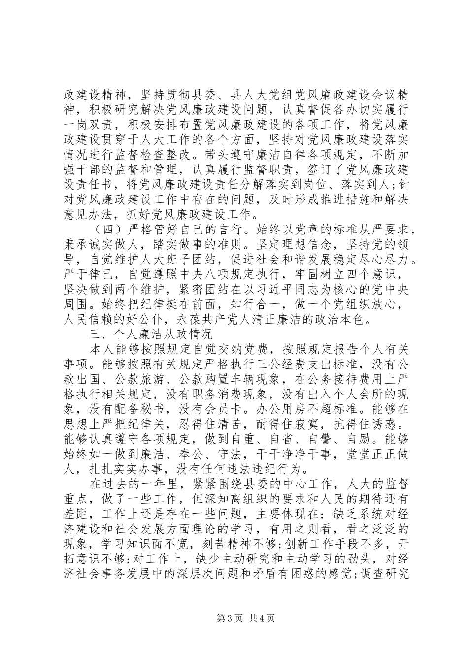 XX年县人大常委会成员述职述廉报告_第3页