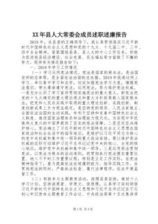 XX年县人大常委会成员述职述廉报告
