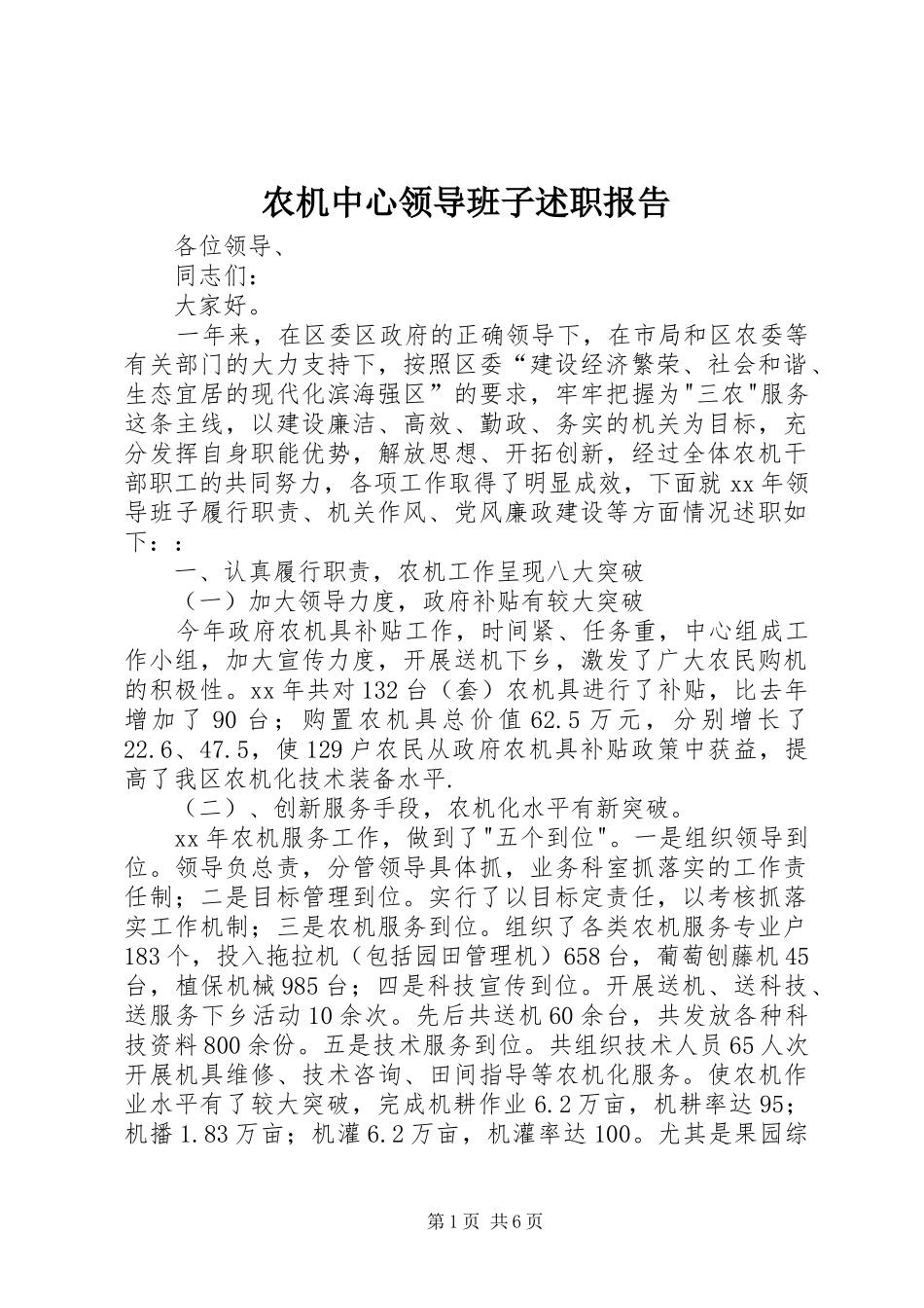 农机中心领导班子述职报告_第1页