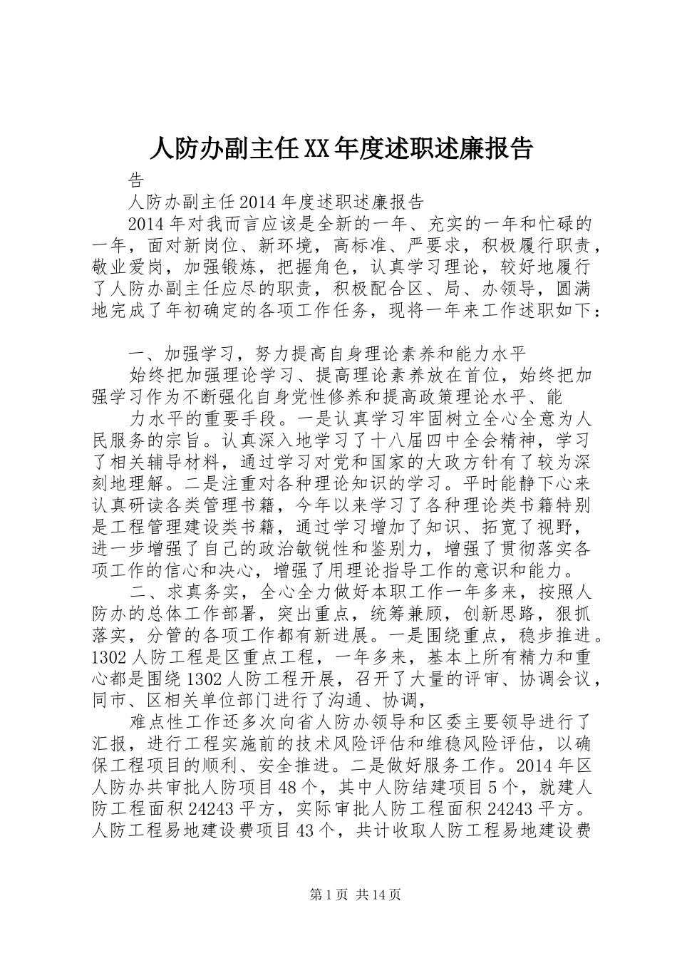 人防办副主任XX年度述职述廉报告_第1页